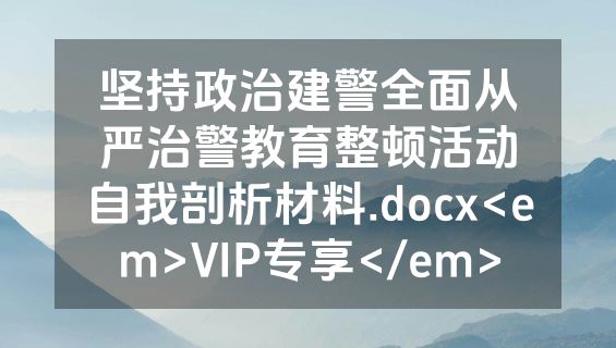 坚持政治建警全面从严治警教育整顿活动自我剖析材料.docx<em>VIP专享</em>
