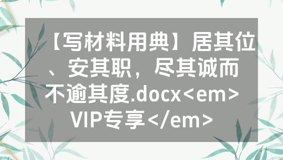 【写材料用典】居其位、安其职，尽其诚而不逾其度.docx<em>VIP专享</em>