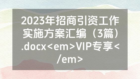 2023年招商引资工作实施方案汇编（3篇）.docx<em>VIP专享</em>