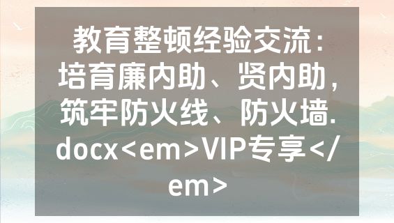 教育整顿经验交流：培育廉内助、贤内助，筑牢防火线、防火墙.docx<em>VIP专享</em>