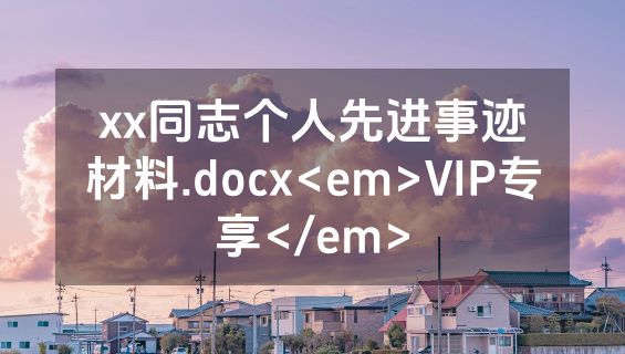xx同志个人先进事迹材料.docx<em>VIP专享</em>