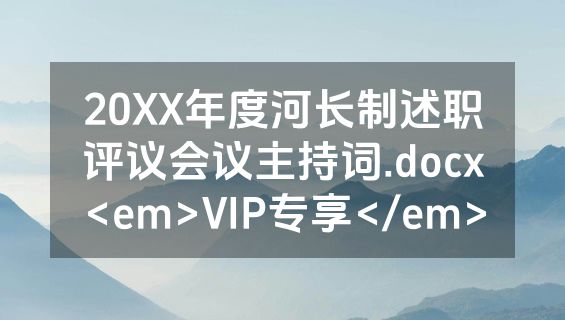20XX年度河长制述职评议会议主持词.docx<em>VIP专享</em>