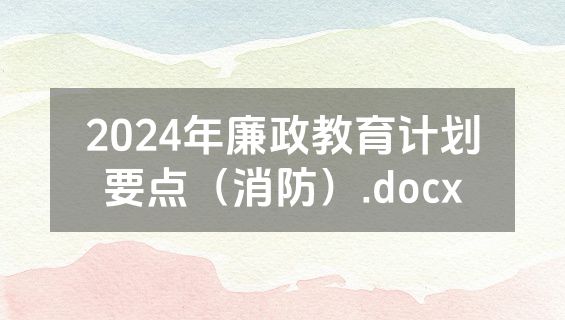 2024年廉政教育计划要点（消防）.docx