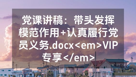 党课讲稿：带头发挥模范作用+认真履行党员义务.docx<em>VIP专享</em>