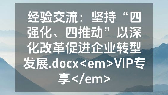 经验交流：坚持“四强化、四推动”以深化改革促进企业转型发展.docx<em>VIP专享</em>