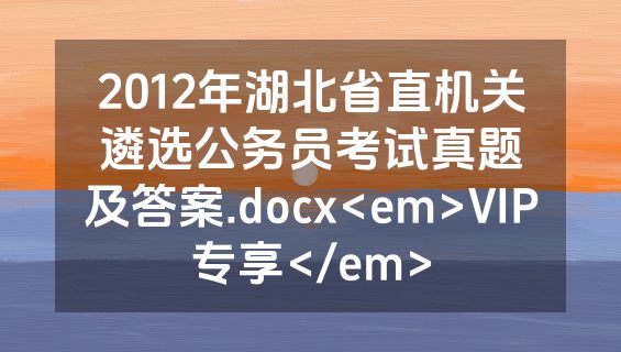 2012年湖北省直机关遴选公务员考试真题及答案.docx<em>VIP专享</em>