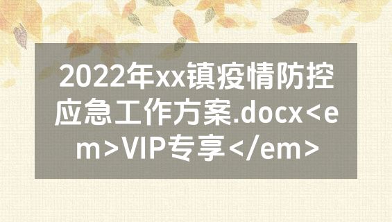 2022年xx镇疫情防控应急工作方案.docx<em>VIP专享</em>