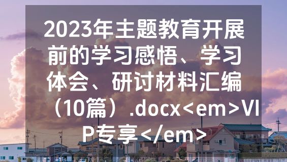 2023年主题教育开展前的学习感悟、学习体会、研讨材料汇编（10篇）.docx<em>VIP专享</em>