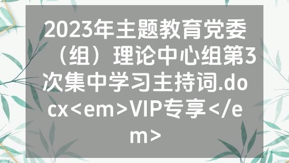 2023年主题教育党委（组）理论中心组第3次集中学习主持词.docx<em>VIP专享</em>