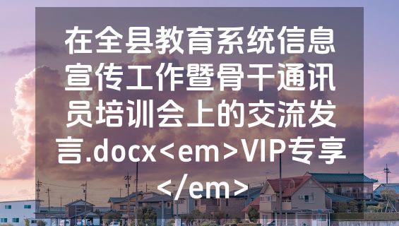 在全县教育系统信息宣传工作暨骨干通讯员培训会上的交流发言.docx<em>VIP专享</em>