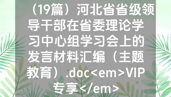 （19篇）河北省省级领导干部在省委理论学习中心组学习会上的发言材料汇编（主题教育）.doc<em>VIP专享</em>