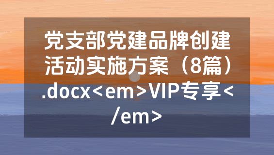 党支部党建品牌创建活动实施方案（8篇）.docx<em>VIP专享</em>