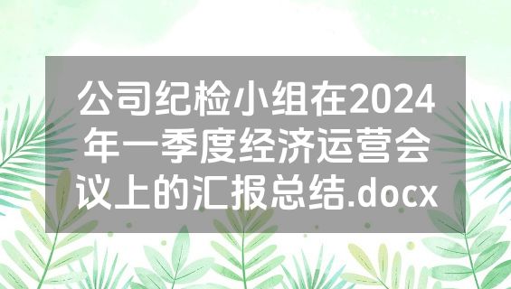 公司纪检小组在2024年一季度经济运营会议上的汇报总结.docx