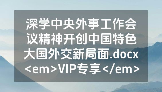 深学中央外事工作会议精神开创中国特色大国外交新局面.docx<em>VIP专享</em>