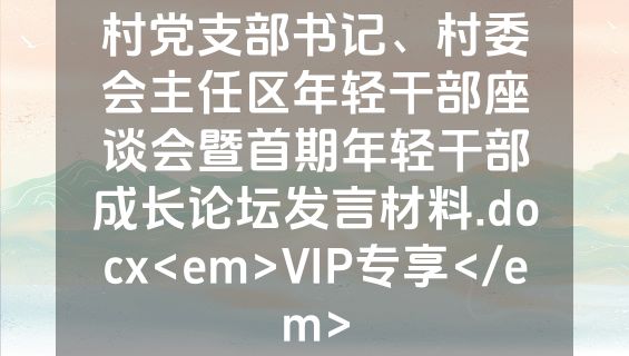村党支部书记、村委会主任区年轻干部座谈会暨首期年轻干部成长论坛发言材料.docx<em>VIP专享</em>
