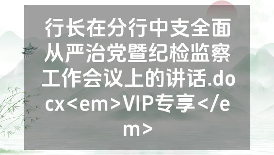 行长在分行中支全面从严治党暨纪检监察工作会议上的讲话.docx<em>VIP专享</em>