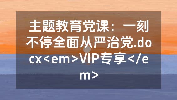 主题教育党课：一刻不停全面从严治党.docx<em>VIP专享</em>