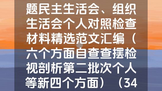 2023年度主题教育专题民主生活会、组织生活会个人对照检查材料精选范文汇编（六个方面自查查摆检视剖析第二批次个人等新四个方面）（34篇）.docx