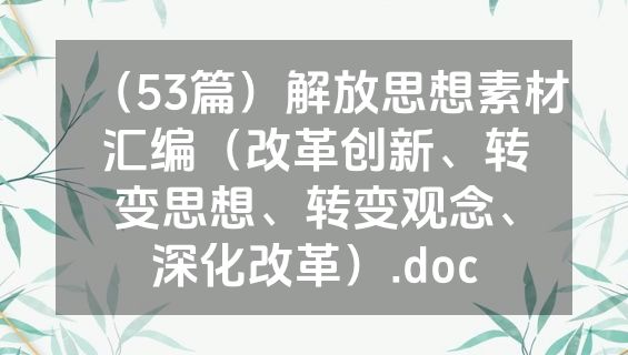 （53篇）解放思想素材汇编（改革创新、转变思想、转变观念、深化改革）.doc