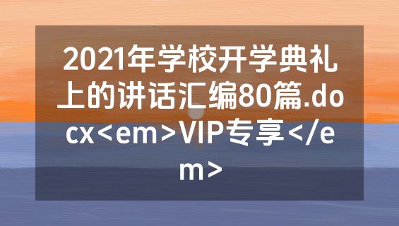 2021年学校开学典礼上的讲话汇编80篇.docx<em>VIP专享</em>