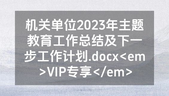 机关单位2023年主题教育工作总结及下一步工作计划.docx<em>VIP专享</em>