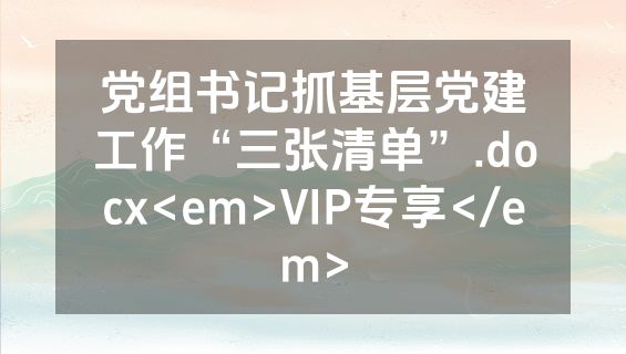 党组书记抓基层党建工作“三张清单”.docx<em>VIP专享</em>