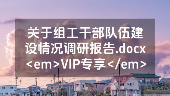 关于组工干部队伍建设情况调研报告.docx<em>VIP专享</em>