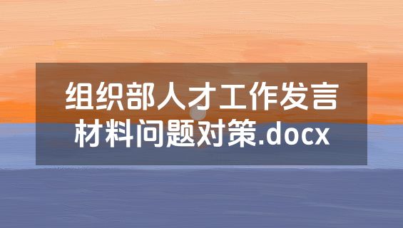 组织部人才工作发言材料问题对策.docx