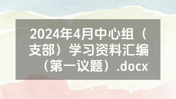 2024年4月中心组（支部）学习资料汇编（第一议题）.docx