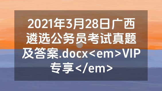 2021年3月28日广西遴选公务员考试真题及答案.docx<em>VIP专享</em>