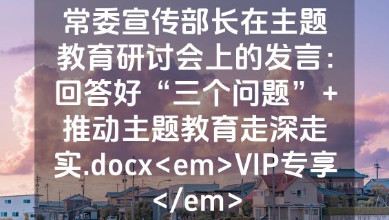 常委宣传部长在主题教育研讨会上的发言：回答好“三个问题”+推动主题教育走深走实.docx<em>VIP专享</em>