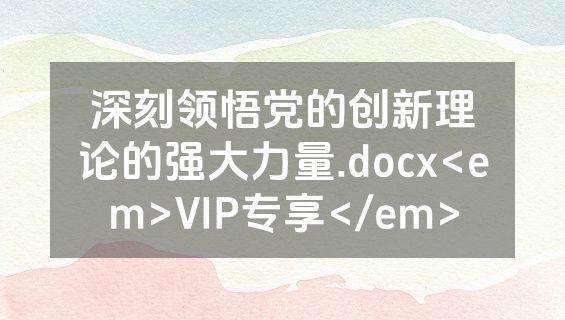深刻领悟党的创新理论的强大力量.docx<em>VIP专享</em>