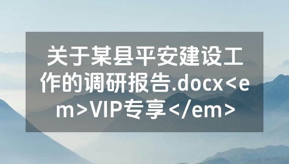 关于某县平安建设工作的调研报告.docx<em>VIP专享</em>