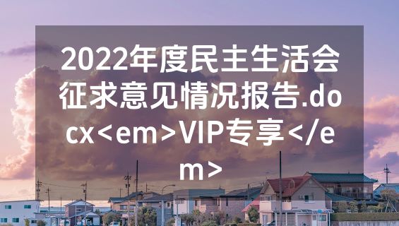 2022年度民主生活会征求意见情况报告.docx<em>VIP专享</em>