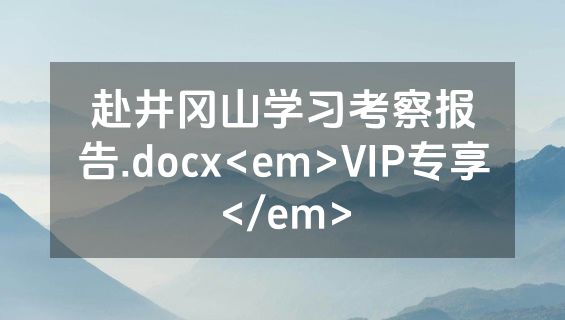 赴井冈山学习考察报告.docx<em>VIP专享</em>