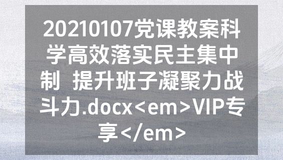 20210107党课教案科学高效落实民主集中制  提升班子凝聚力战斗力.docx<em>VIP专享</em>