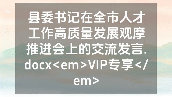 县委书记在全市人才工作高质量发展观摩推进会上的交流发言.docx<em>VIP专享</em>