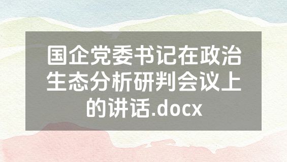 国企党委书记在政治生态分析研判会议上的讲话.docx