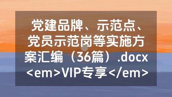 党建品牌、示范点、党员示范岗等实施方案汇编（36篇）.docx<em>VIP专享</em>