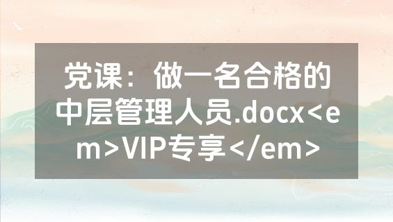 党课：做一名合格的中层管理人员.docx<em>VIP专享</em>