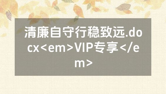 清廉自守行稳致远.docx<em>VIP专享</em>