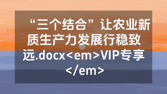 “三个结合”让农业新质生产力发展行稳致远.docx<em>VIP专享</em>
