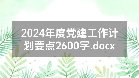 2024年度党建工作计划要点2600字.docx