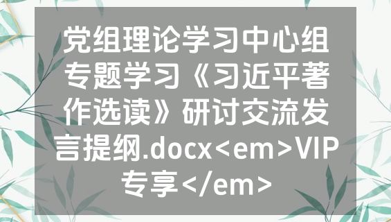 党组理论学习中心组专题学习《习近平著作选读》研讨交流发言提纲.docx<em>VIP专享</em>