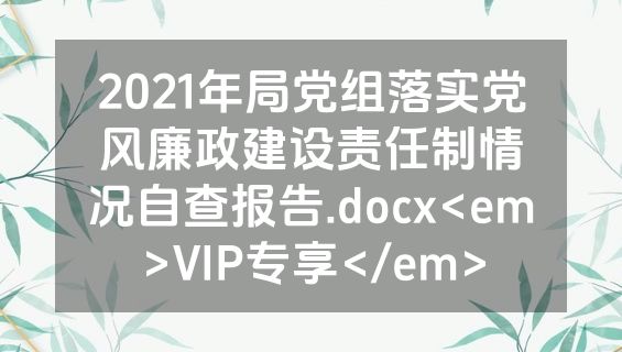 2021年局党组落实党风廉政建设责任制情况自查报告.docx<em>VIP专享</em>