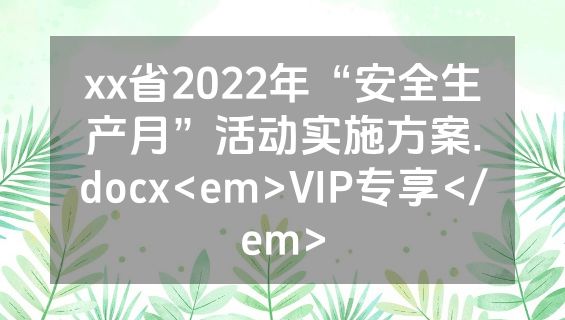 xx省2022年“安全生产月”活动实施方案.docx<em>VIP专享</em>