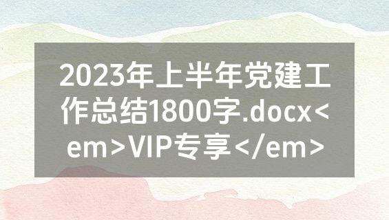 2023年上半年党建工作总结1800字.docx<em>VIP专享</em>