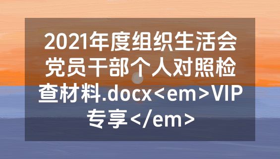 2021年度组织生活会党员干部个人对照检查材料.docx<em>VIP专享</em>