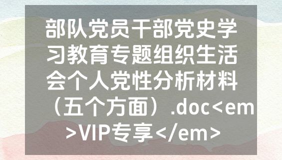 部队党员干部党史学习教育专题组织生活会个人党性分析材料（五个方面）.doc<em>VIP专享</em>