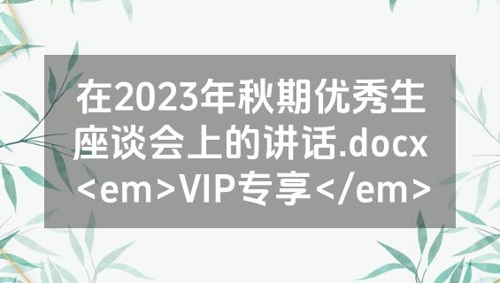 在2023年秋期优秀生座谈会上的讲话.docx<em>VIP专享</em>